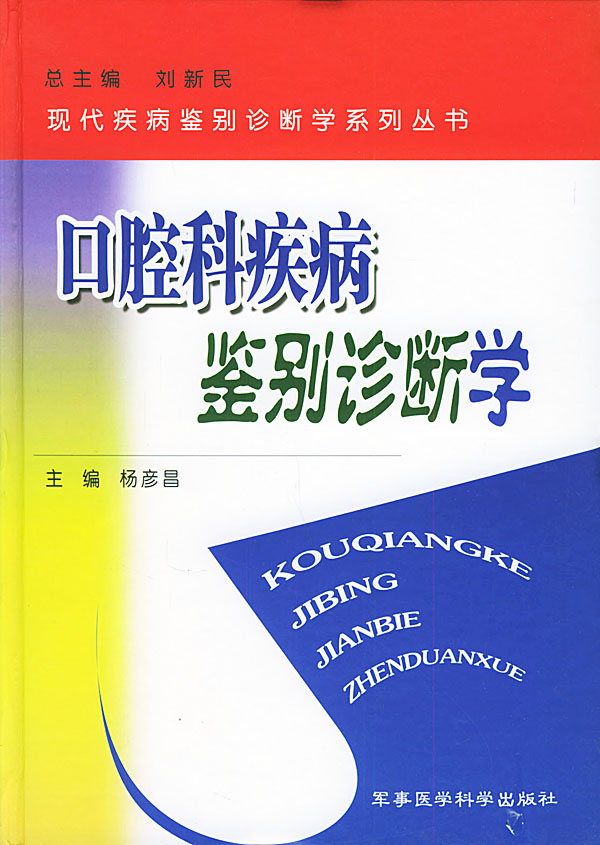 口腔科疾病鉴别诊断学 杨彦昌 主编【正版书】