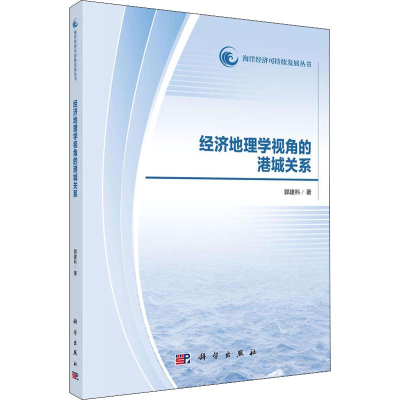 经济地理学视角的港城关系 郭建科 作 书籍
