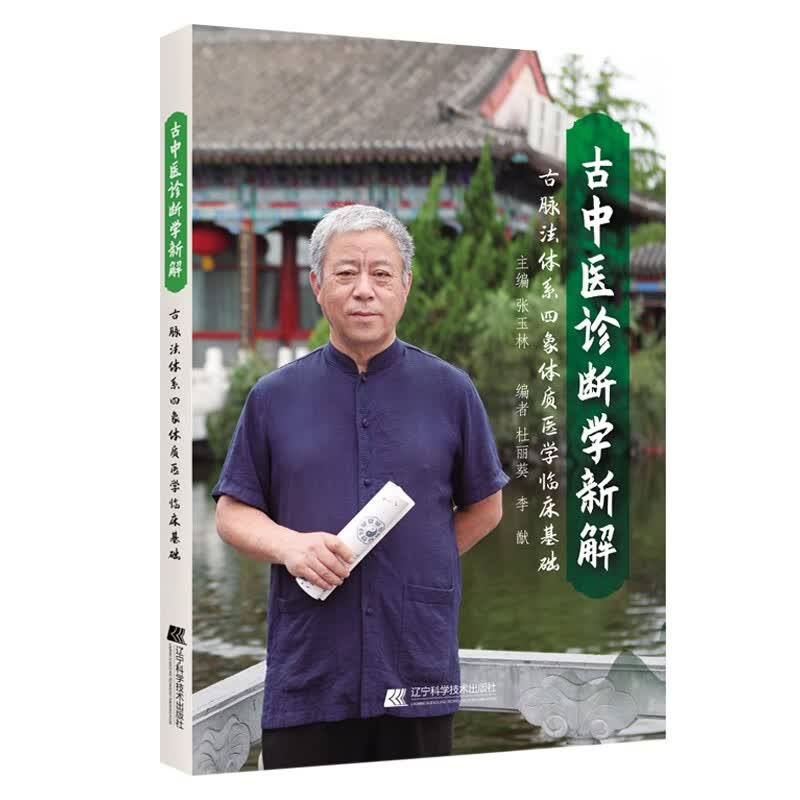 古中医诊断学新解古脉法体系四象体质医学临床基础主编张玉林辽宁科学