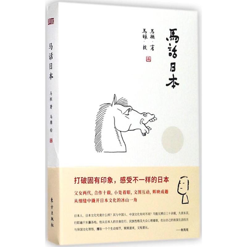马话日本 马挺 ；马维 插图 书籍