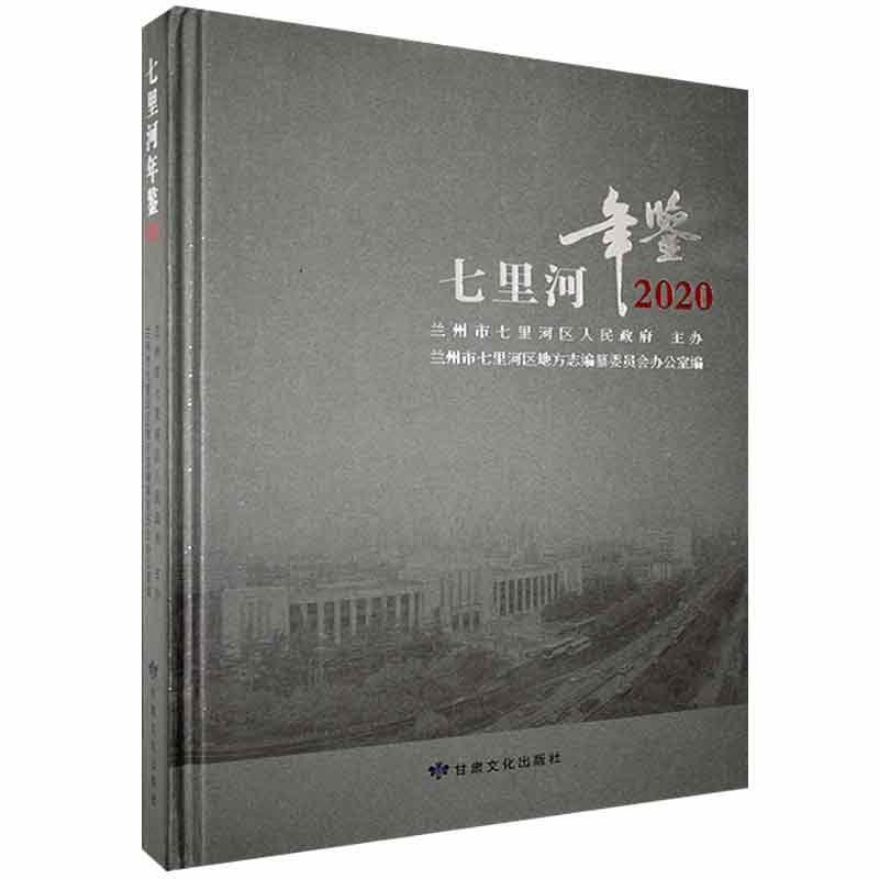 包邮：七里河年鉴(2020)历史 图书