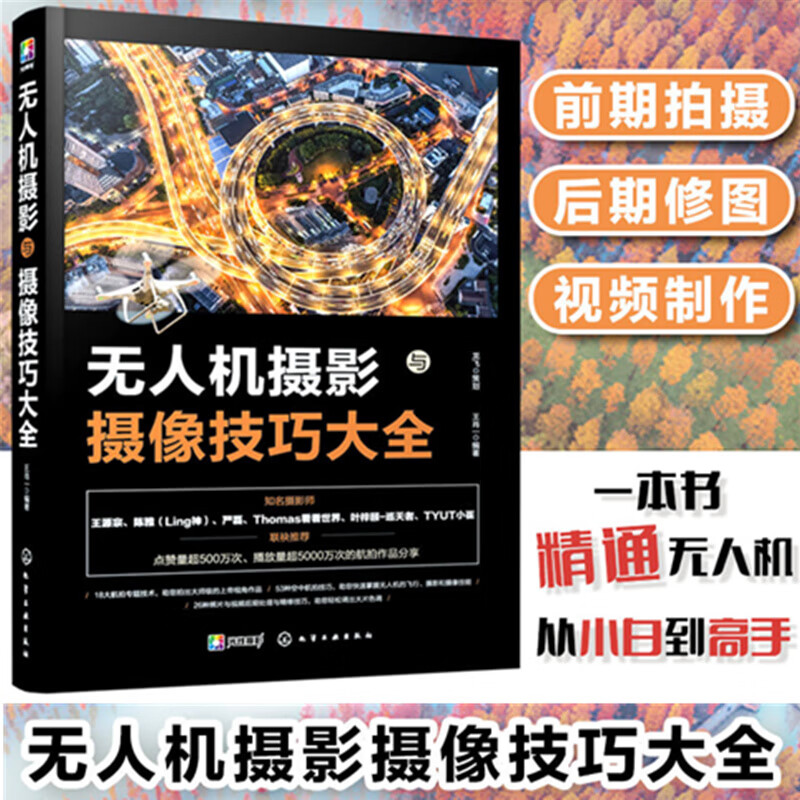 拍下即发无人机摄影与摄像技巧大全*肖*大