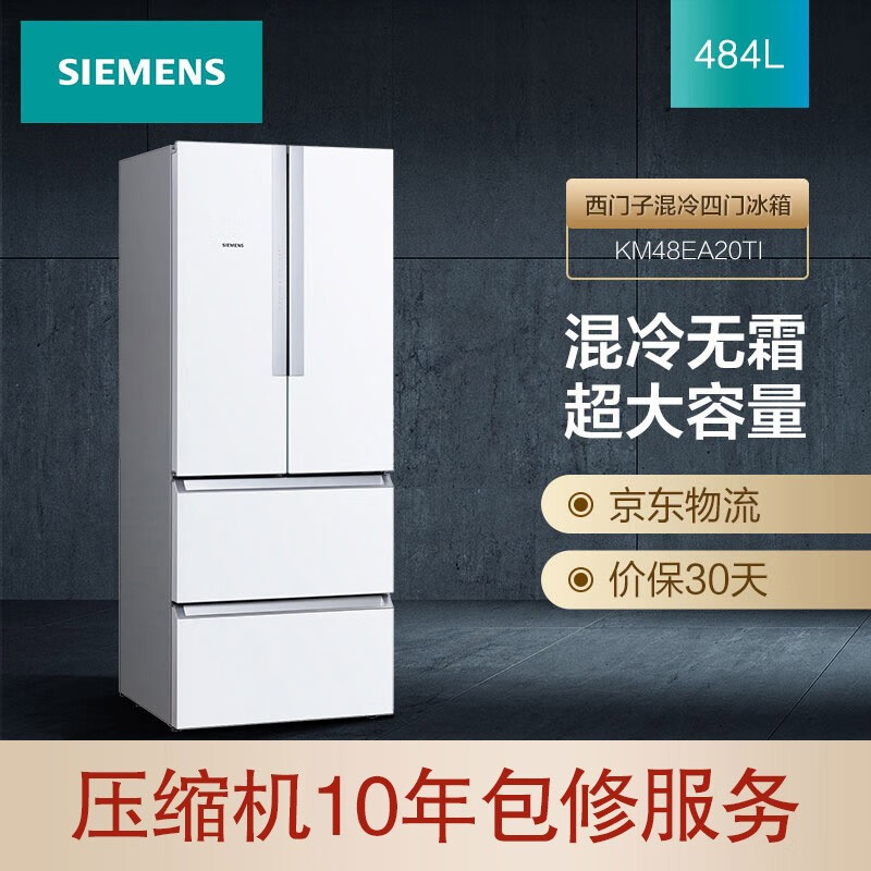 西门子(SIEMENS) 484升 变频混冷无霜多门四门冰箱 精细分类存储（白色） BCD-484W(KM48EA20TI)