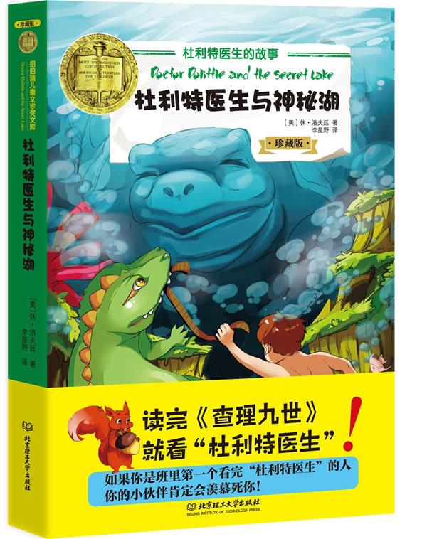 杜利特医生的故事—杜利特医生与神秘湖(珍藏版 休·洛夫廷