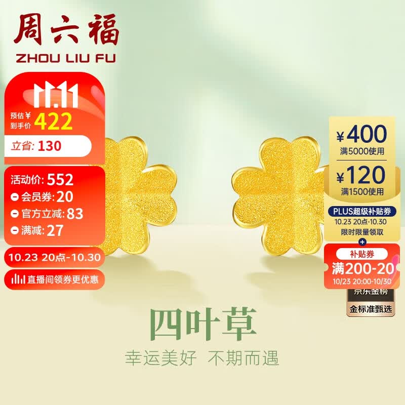 周六福珠宝 四叶草 足金999黄金耳钉女款 足金耳饰 计价AA096009 约0.7g属于什么档次？