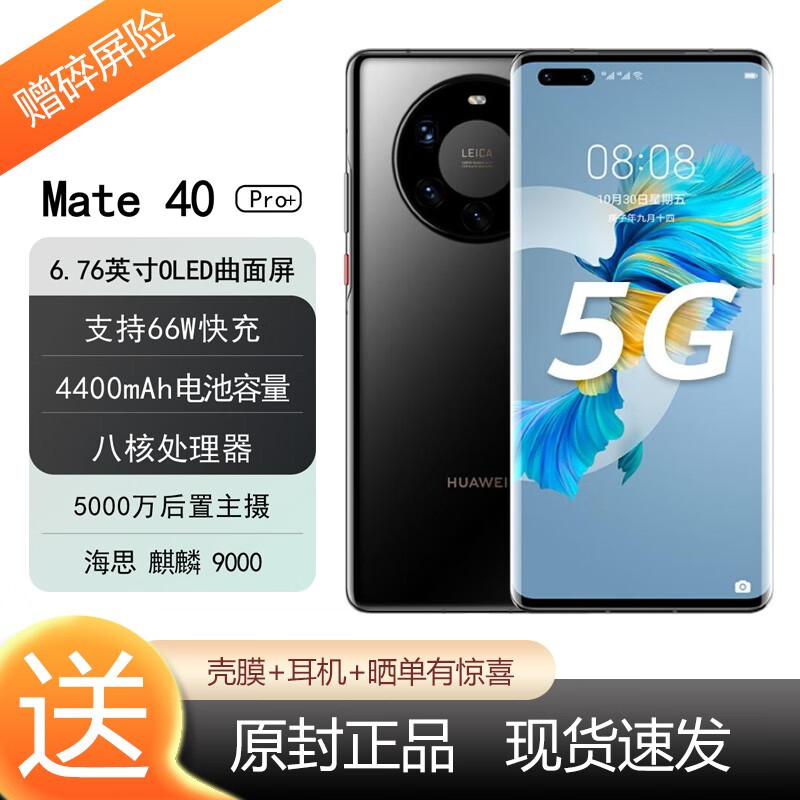 华为 HUAWEI Mate40\/pro+ 麒麟9000E SoC芯片 5000万超感知 鸿蒙手机 Mate40 pro+陶瓷黑 12+256GB