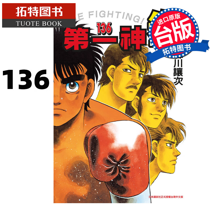 现货 漫画书 神拳 136 森川让次 东立 进口原版书 【拓特原版】