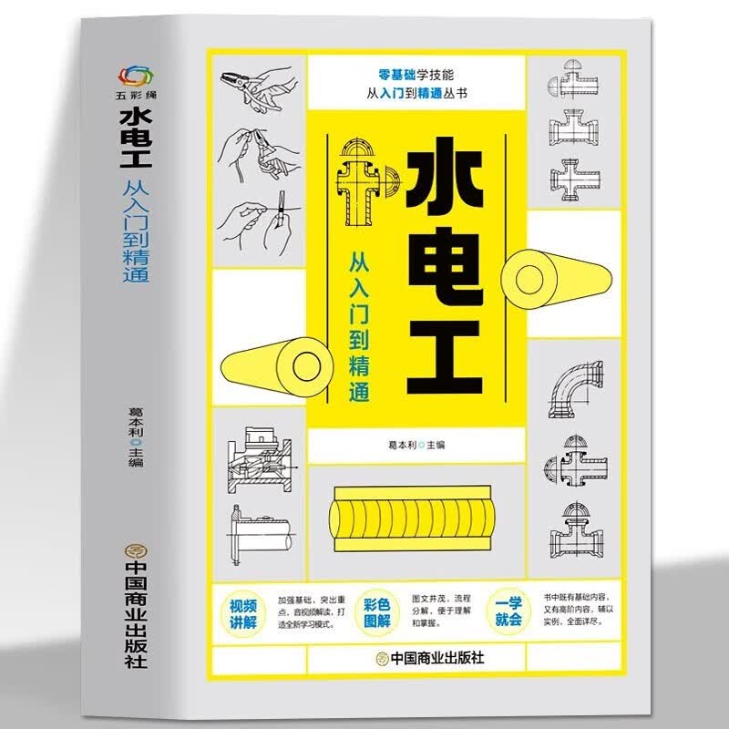 零基础学技能从入门到精通丛书：水电工从入门到精通 葛本利 中国商业出版社 9787520819428 全彩图解 新手学装修 家装水电室内外管道安装教材大全 w