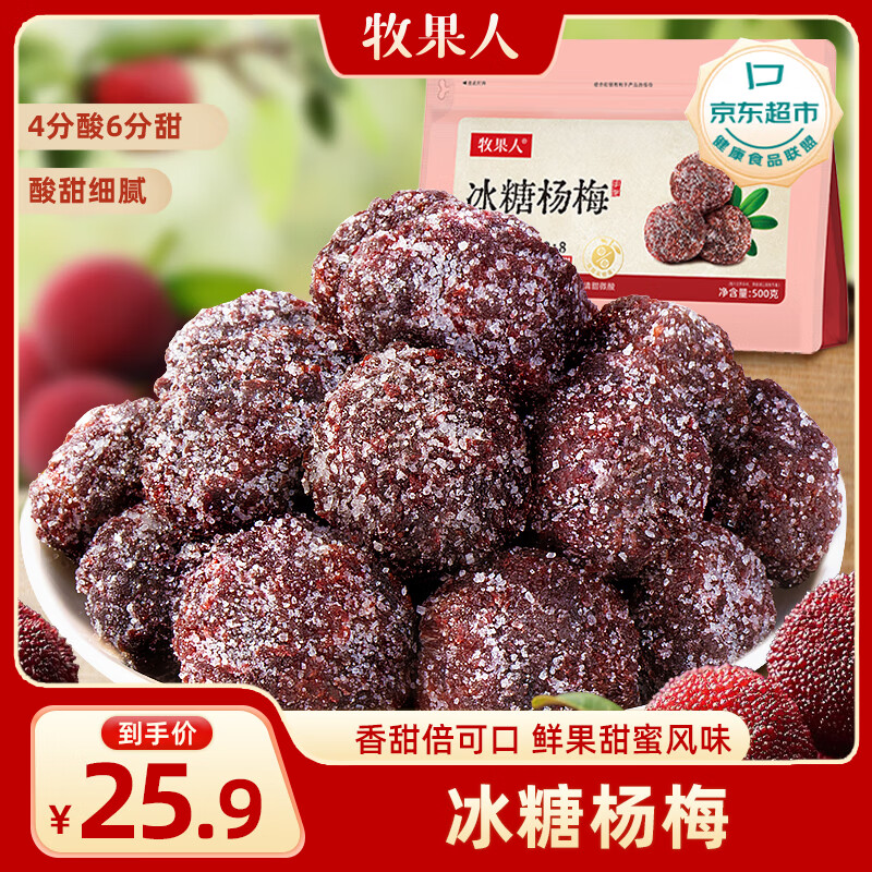 牧果人冰糖杨梅500g  酸甜梅子干蜂蜜大杨梅水果蜜饯休闲果脯干零食袋装