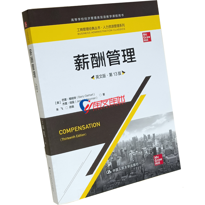 薪酬管理（英文版·第13版）中国人民大学出版社 9787300287737