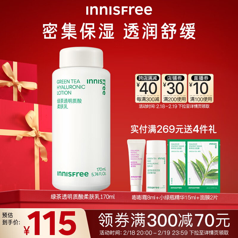 悦诗风吟（Innisfree）绿茶透明质酸柔肤乳深层补水密集保湿锁水不黏腻透润舒缓润肤乳液