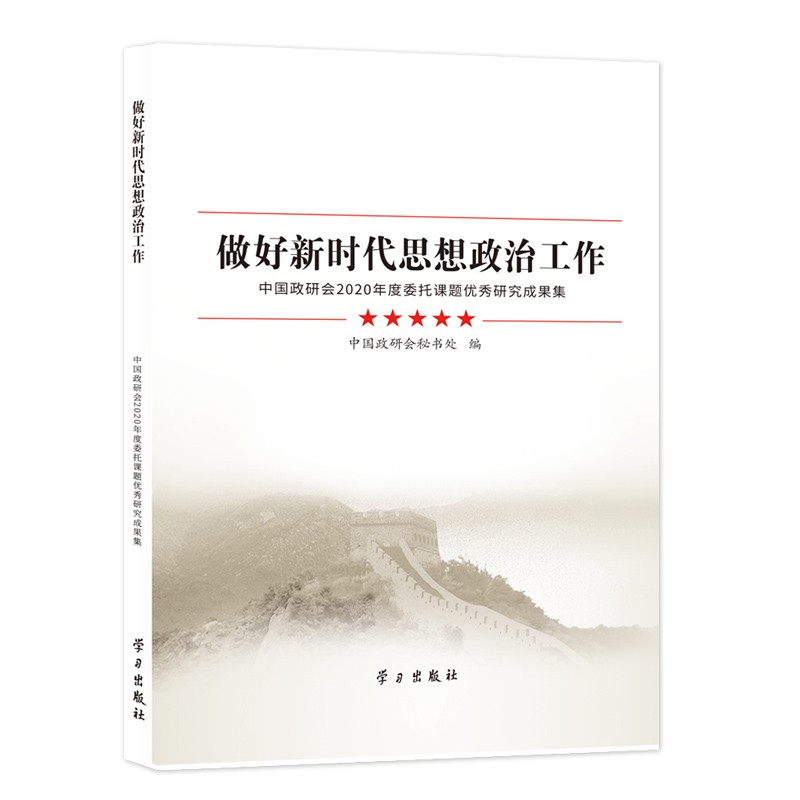 《做好新时代思想政治工作——中国政研会2020年度委托课题优秀研究成果集》