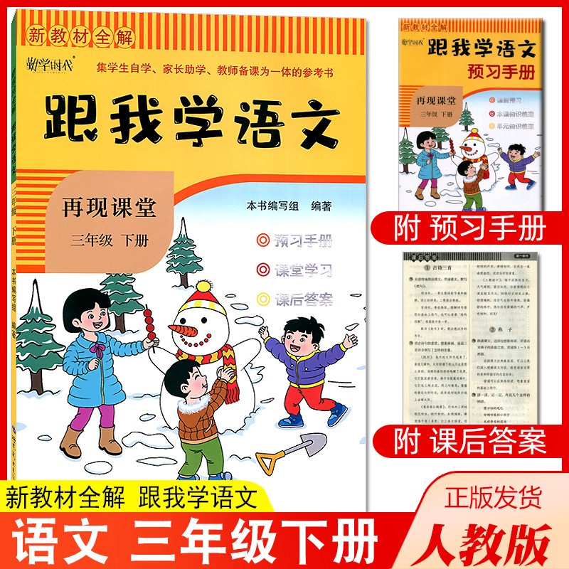 2022版课堂笔记新教材全解跟我学语文数学三年级上册下册人教版课前预习课后巩固思维导图三上下 三年级下册 语文