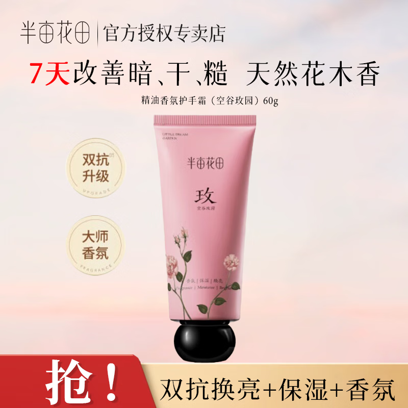 半亩花田精油香氛护手霜花果香多种香调保湿便携伴手礼物旅行装护手霜60g 【木质香调】空谷玫园60g