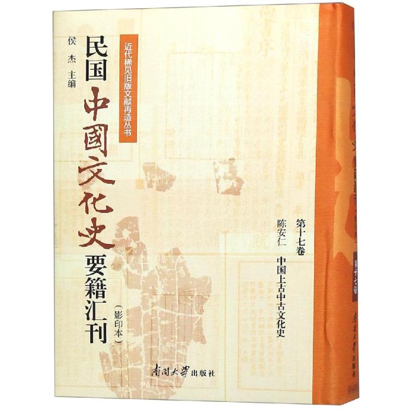 民国中国文化史要籍汇刊(第17卷)