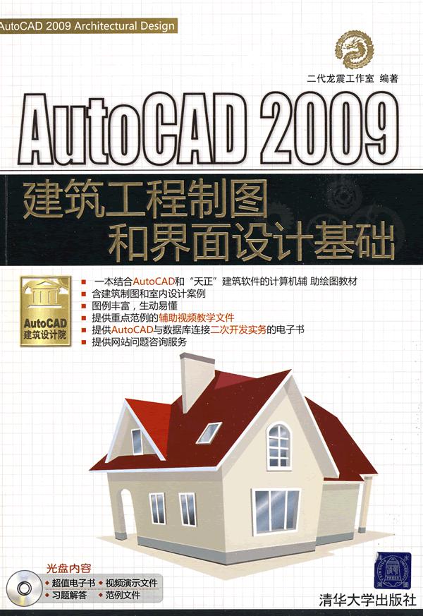 AutoCAD 2009建筑工程制图和界面设计基础 清华大学出版社 9787302198925