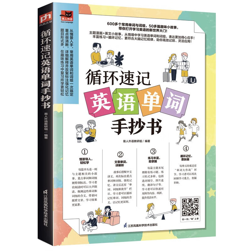 【全新正版+次日达】循环速记英语单词手抄书（赠音频，从情境中学习英语单词和词组）
