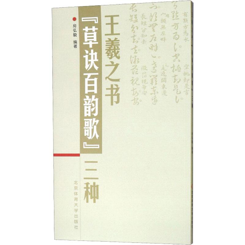 王羲之书《草诀百韵歌》三种 房弘毅 书籍