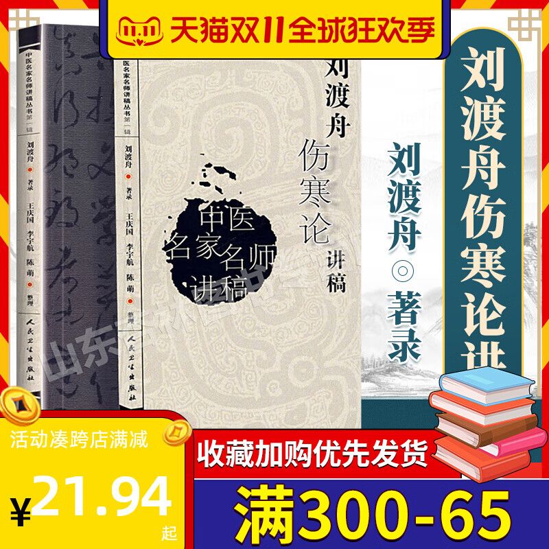 中医名医名家讲稿系列王庆国中医临床入门书籍刘渡舟医学全集之一文