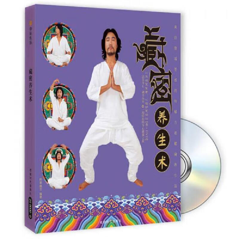 藏密养生术【带盘】