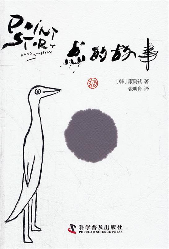 点的故事 (韩)康禹铉著,张明舟译【正版书】