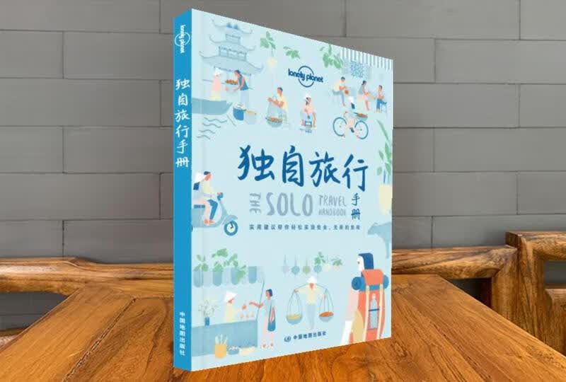 独自旅行手册 孤独星球lonely planet旅行指南系列另荐泰国台湾环球