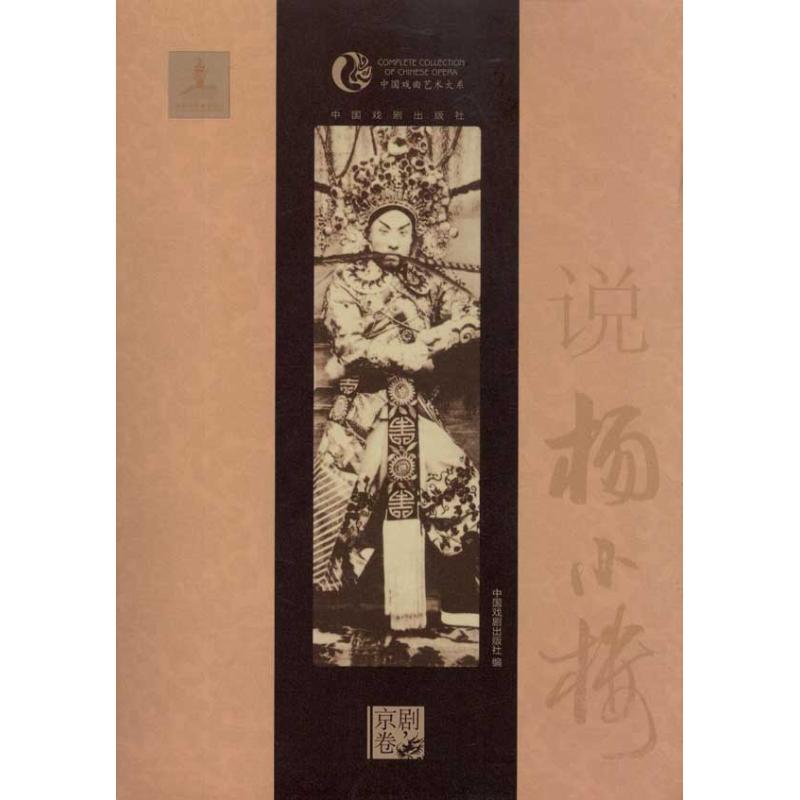 说杨小楼 中国戏剧出版社 编 书籍