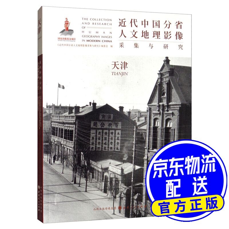 近代中国分省人文地理影像采集与研究·天津