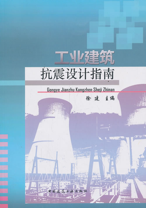 工业建筑抗震设计指南【正版图书】