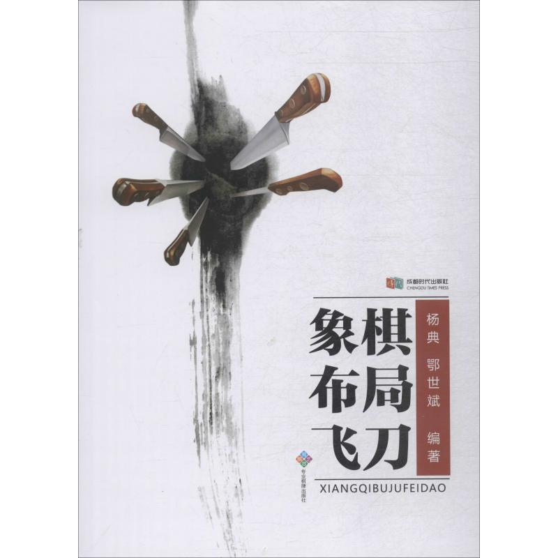 象棋布局飞刀 杨典,鄂世斌 书籍