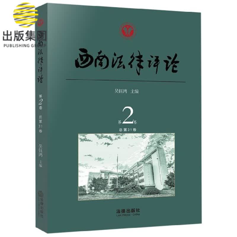 西南法律评论(第2卷总第31卷)