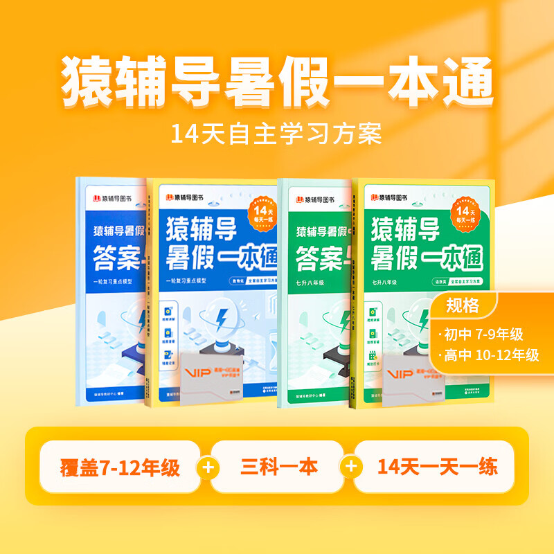猿辅导暑假一本通 初中入学准备篇全两册(语数英三科一本,14天一练