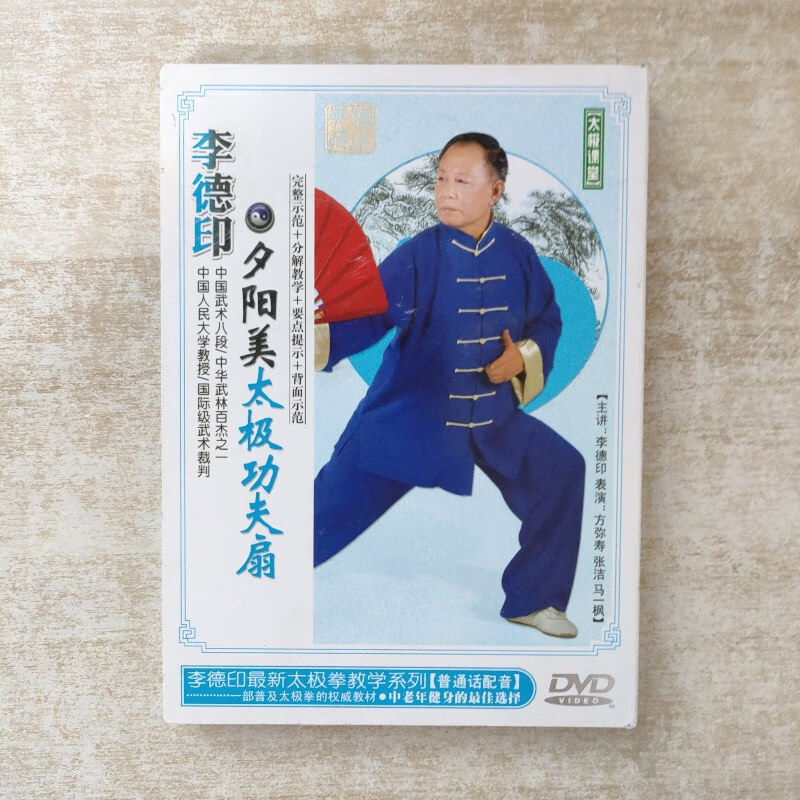 【绝版旧书】李德印 夕阳美太极功夫扇