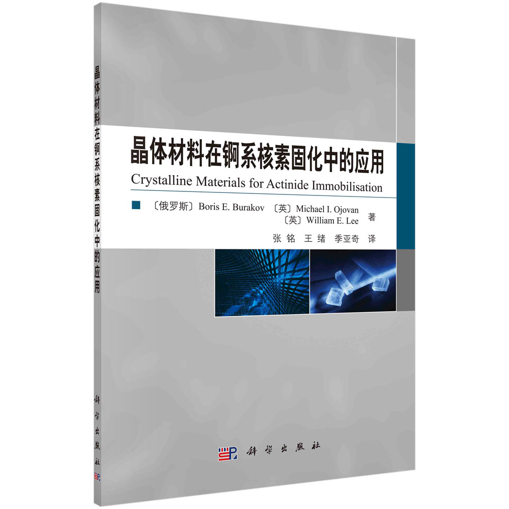 [正版图书]晶体材料在锕系核素固化中的应用