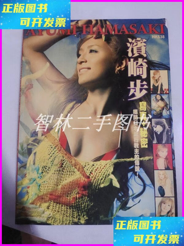【二手9成新】滨崎步写真 秘密---揭开日本流行教主的传说 杂志社