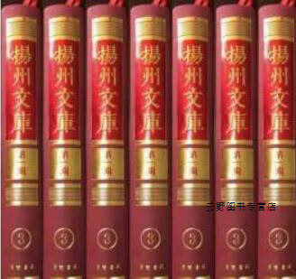 扬州文库 辑 地方志类 20(清)孙宗彝原本 李培茂增修 余恭增纂,广陵