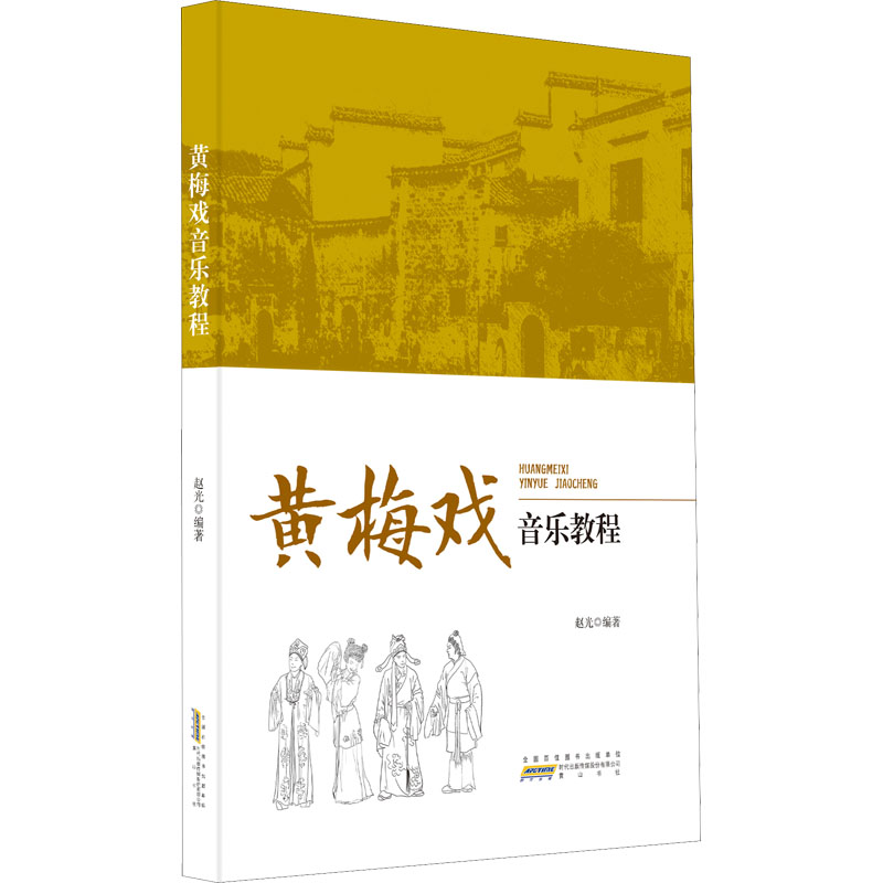 黄梅戏音乐教程 赵光 编 书籍