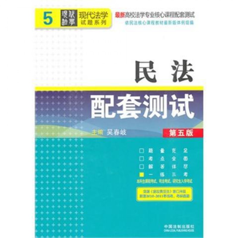 民法配套测试第五版吴春岐978759327364