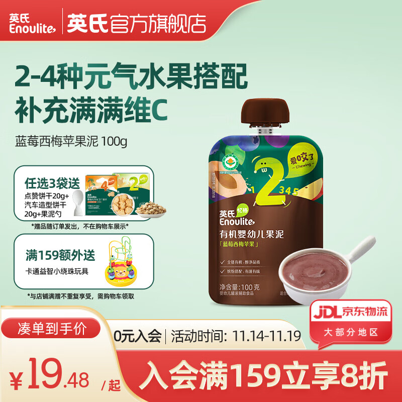 英氏(Engnice) 有机婴幼儿果泥西梅泥 多口味水果泥佐餐泥 婴儿辅食宝宝零食 蓝莓西梅苹果泥 袋装 100g 京东折扣/优惠券