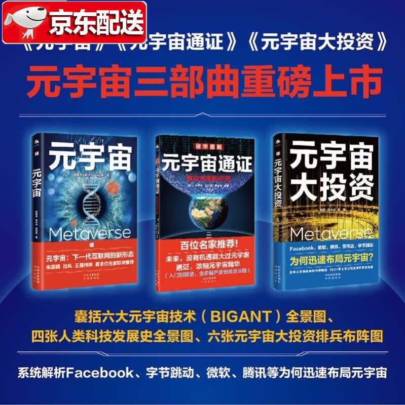 元宇宙＋元宇宙通证+元宇宙大投资【全三册】赵国栋 易欢欢 元宇宙三部曲系统呈现元宇宙知识谱系 元宇宙大投资 毛永丰