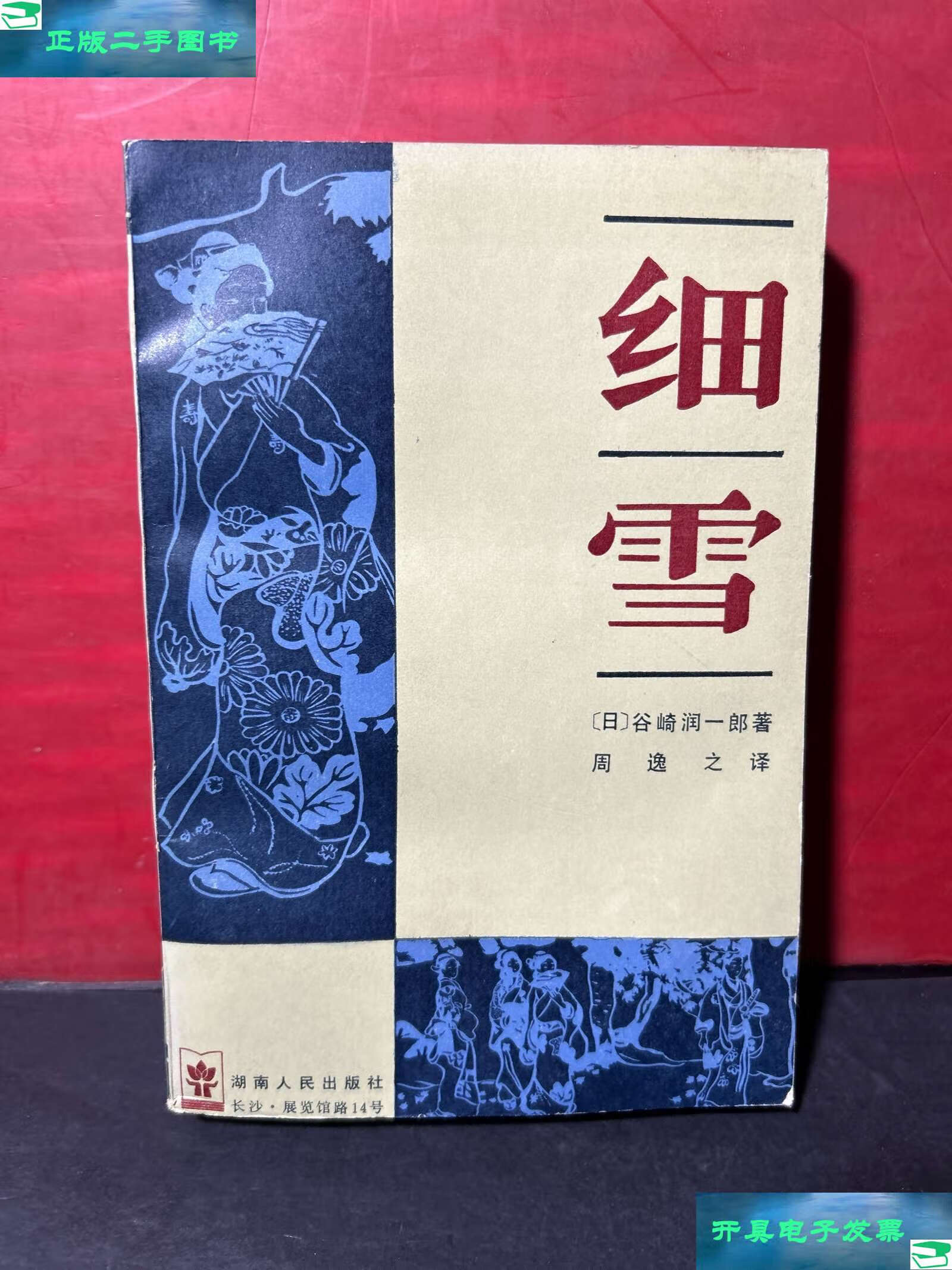 【二手9成新】细雪(1985年) /谷崎润一郎著,周逸之 湖南人民