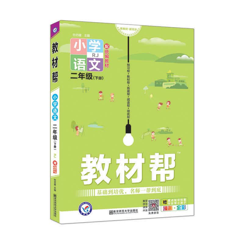 教材帮 小学二年级下册 语文 RJ（人教统编版）2021学年适用--天星教育