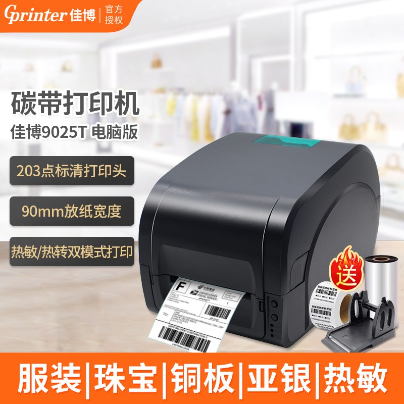 佳博(gprinter 9025t碳带标签热转印热敏双模标签打印机价签服装吊牌