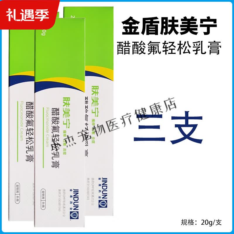 【顺丰速发防伪可查】金盾肤美宁醋酸氟轻松乳膏消炎止痒过敏湿疹猫咪