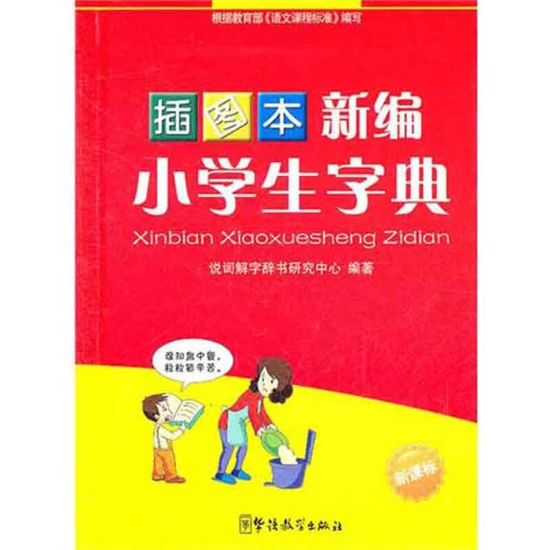 插图本新编小学生字典