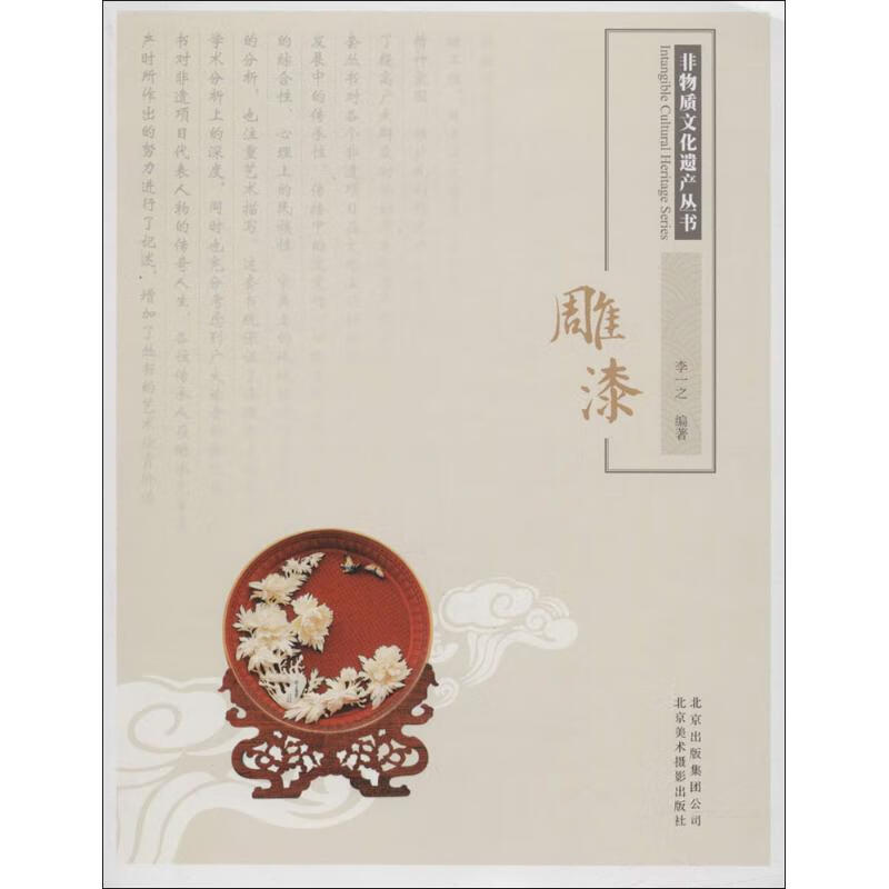 雕漆 李一之 编 书籍