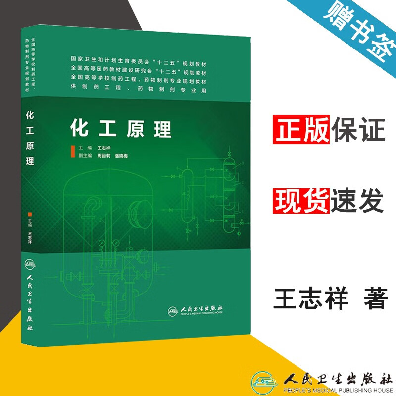 包邮 化工原理 王志祥 人民卫生出版社 全国高等学校制药工程 药物