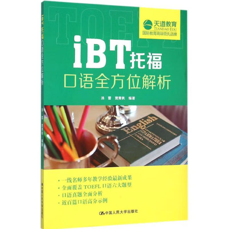 iBT托福口语全方位解析 汤蕾,贾青帆 编 书籍