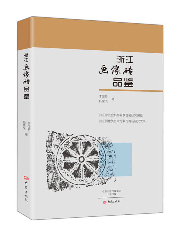 浙江画像砖品鉴【好书】