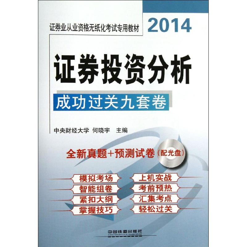 证券投资分析成功过关九套卷
